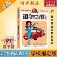 开甲壳虫车的女校长 淘气包马小跳漫画升级版17开甲壳虫车的女校长安徽少年儿童出版社