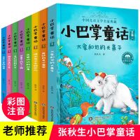 正版图书 小巴掌童话注音版 全套8册 正版百篇童话故事书 小学生课外阅读书