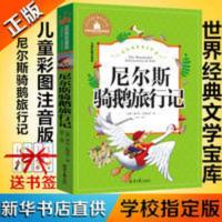 尼尔斯骑鹅旅行记 尼尔斯骑鹅旅行记注音小学生一二三年级课外必读书北京日报出版社