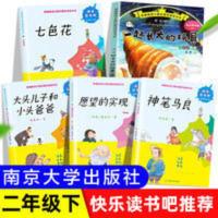 部编版语文教材二年级下册“快乐读书吧”推荐阅读书目(套装全5册) 快乐读书吧二年级下册神笔马良南京大学出版社愿望的实现七