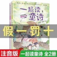 一起读童诗 一起读童诗 正版一起读童诗注音版2册金波名师讲读版读读童谣和儿歌套装