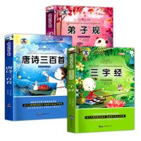 三字经+唐诗三百首+弟子规 唐诗三百首彩图注音三字经弟子规幼儿园早教书籍小学生必读课外书
