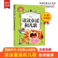 读读童谣和儿歌 彩图注音版 一二三年级课外阅读书必读世界经典儿童文学少儿名著童话故事书 正版读读童谣和儿歌彩图注音老师推