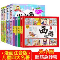 米小圈+漫画版四大名著[推荐8册] 米小圈脑筋急转弯4册8-12岁小学生课外阅读书籍儿童漫画故事书