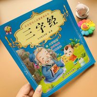 三字经 国学启蒙三字经弟子规儿童早教书绘本故事带拼音阅读3-6-8岁正版
