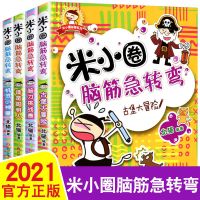 脑筋急转弯第一辑全4册 米小圈脑筋急转弯大全集8册小学生漫画书一二三年级课外阅读书籍