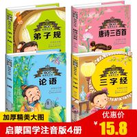 全套四本 弟子规三字经书唐诗三百首幼儿早教古诗300全集论语注音版小学生