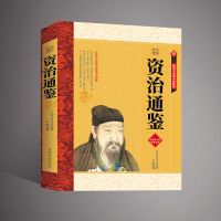 资治通鉴[大厚本] 正版史记资治通鉴司马迁原著中国通史历史故事初高中学生青少年书