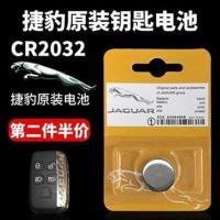 捷豹-CR2032(一粒电池) 原装捷豹 XEL XFL XE XF XJ XK汽车电子智能遥控器钥匙电池CR2032