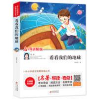 看看我们的地球 看看我们的地球四年级课外阅读书籍 李四光著 小学生无障碍阅读jj