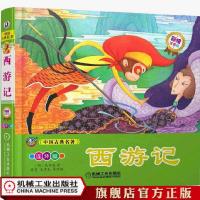 官方正版 中国古典名著 西游记 吴承恩 周勇 机械工业出版社 青少儿 书寒