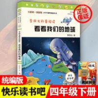 看看我们的地球 正版看看我们的地球李四光科普阅快乐读书吧四年级下册必读课外书