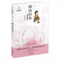 城南旧事:林海音专集 林海音 著 同心出版社 9787807169123