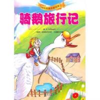 图片色 正版书F 骑鹅旅行记 (瑞典)拉格洛芙 南京出版社 9787807188261