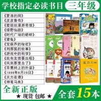 三年级全套15本(平装) 三年级必读课外书全套15本夏洛的网皮皮鲁转宝葫芦的秘密