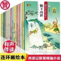 西游记连环画绘本 西游记儿童版绘本 幼儿全套20册儿童绘本2-3-6-8岁幼儿园老师推荐
