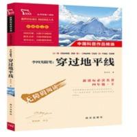 穿过地平线 穿过地平线又名看看我们的地球中小学课外阅读必读名著南方出版社
