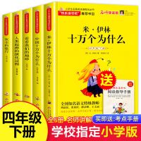 [扫码视频版] 全套五册[赠阅读练习册] 四年级看看我们的地球灰尘的旅行十万个为什么米伊林著快乐读书吧