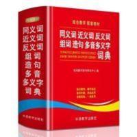 同义词近义词反义词组词造句多音多义字词典 同义词近义词反义词组词造句多音多义字词典 通用版 学生工具书