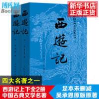 西游记(上下)/中国古典文学读本丛书 西游记上下册 七年级必读课外书社吴承恩世界名著原版无删减