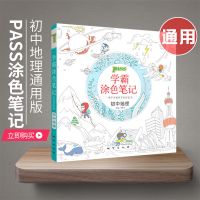 地理 PASS绿卡学霸涂色笔记初中生物地理会考知识点漫画图解总复习资料