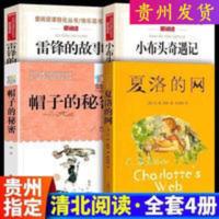 注音彩绘版爱国主义教育读本(共10册) 贵州省清北阅读帽子的秘密四年级小布头奇遇记夏洛的网雷锋的故事