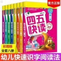 1 正版四五快读全套8册宝宝学前识字故事书幼儿园幼小衔接教材3-7岁