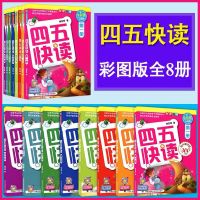 四五快读8册 四五快读全套8册学前阅读拼音拼读幼儿园早教识字卡绘本故事书