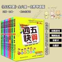 四五快算全8册 四五快读全套8册四五快算全套学前阅读拼音拼读幼儿园早教识字卡