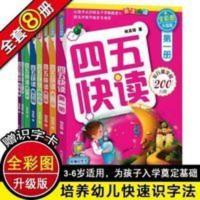 四五快读系列 四五快读 全彩图升级版全套8册杨其铎著 幼儿快速识字阅读法让孩