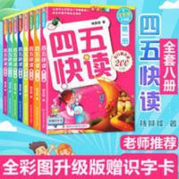 四五快读 四五快读全套8册幼儿园教材儿童入学准备3-6岁识字卡片幼小衔接