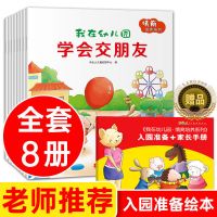 我在幼儿园情商培养 8本 儿童社交能力绘本8册 我在幼儿园交朋友儿童情商培养学会保护自己