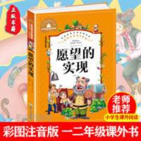 愿望的实现(儿童彩图注音版)/世界经典文学名著宝库 正版愿望的实现 彩图注音版 小学生一二三年级课外阅读书籍故事书