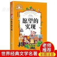 愿望的实现彩图注音 愿望的实现 注音版 刘国华著 小学生一二三年级课外必读书6-7-8-9