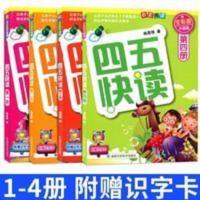 正版四五快读1-4共4册宝宝认字识字3-6周岁幼儿早教儿童启蒙故事 正版四五快读1-4共4册宝宝认字识字3-6周岁幼儿早