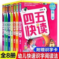 四五快读:全8册 四五快读+四五快算 幼儿快速识字法3-6岁幼小衔接儿童启蒙早教
