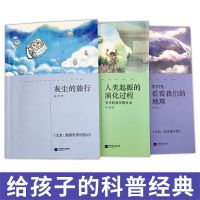 灰尘的旅行(细菌世界历险记)+看看我们的地球+人类起源的演化过程