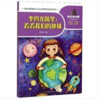 一起快乐读书吧:李四光随笔--看看我们的地球(彩色插图版) 一起快乐读书吧:李四光随笔--看看我们的地球(彩色插图版)