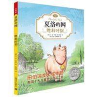 胜利时刻 EB怀特经典三部曲夏洛的网胜利时刻小学三年级必读课外书注音版