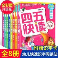 四五快读 全八册 四五快读故事集 四五快读快算系列 老师推荐暑期幼小衔接早教