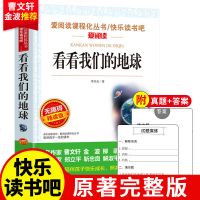 看看我们的地球 看看我们的地球李四光著小学生四年级下册五年级六年级初中课程书