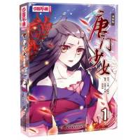全8册(单本 01) 唐门少女 漫画版全套8册中国卡通漫画书三四五年级课外阅读连环画