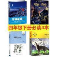 万物简史 正版 四年级下册必读 万物简史 狼王梦 哈利波特与魔法石城南旧事