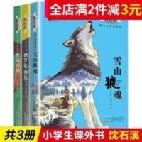 沈石溪动物小说 沈石溪动物小说野生动物救助站雪山狼魂小学生三四五六年级必读书