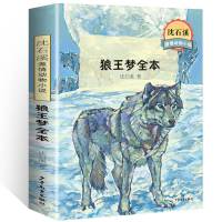 狼王梦全本沈石溪 狼王梦全本沈石溪动物小说的书 小学生课外三四五六年级老师推荐