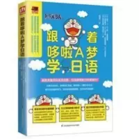跟着哆啦A梦学日语 跟着哆啦A梦学日语 日语入门自学零基础