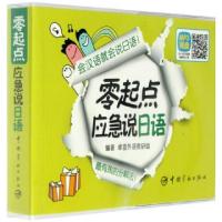 如图 《零起点应急说日语》正版 日语入门自学教材 日语自学速成 从零