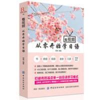 从零开始学日语 看视频从零开始学日语标准日本语日语入门自学零基础教材书籍学