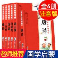 国学经典全6册彩图注音版唐诗三字经弟子规成语故事小学生课外书 国学经典全6册彩图注音版唐诗三字经弟子规成语故事小学生课外