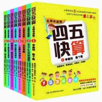 四五快算全8册(适合3-6岁) 四五快读故事集+四五快算系列(共16册) 神奇的专注力任选全套1